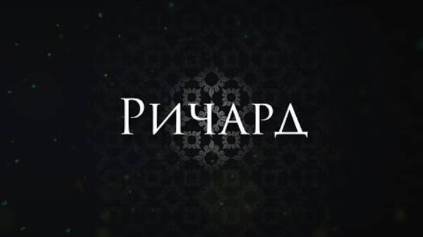 [Немного Нервно - Ричард] Кавер-Альтернатива смотреть онлайн