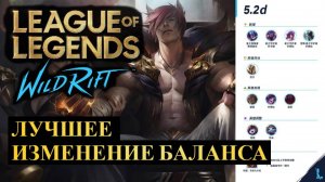 ЛУЧШЕЕ ИЗМЕНЕНИЕ БАЛАНСА, ОБНОВЛЕНИЕ 5.2D ВАЙЛД РИФТ | League of Legends Wild Rift #wildrift