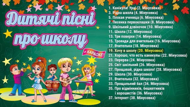 Дитячі пісні про школу. Пісні на 1 Вересня (Збірка пісень для дітей та вчителів про школу +КАРАОКЕ)