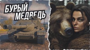 NIEDŹWIEDŹ — НОВАЯ ПОЛЬСКАЯ ПТ-САУ • МИР ТАНКОВ