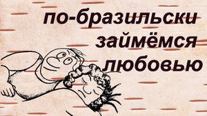 Анекдоты про любовь по-бразильский, нахального мужика и стринги пенсионерки