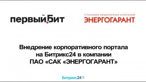 Внедрение Битрикс24 в страховой компании ПАО "САК "ЭНЕРГОГАРАНТ"