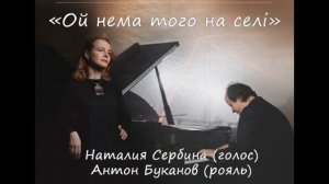 "Ой нема того на селі". Наталия Сербина, Антон Буканов