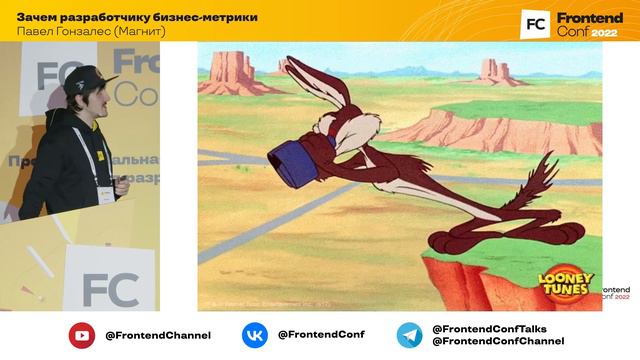 Зачем разработчику бизнес-метрики / Павел Гонзалес (Магнит)