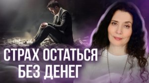 КАК ИЗБАВИТЬСЯ ОТ СТРАХА ОСТАТЬСЯ БЕЗ ДЕНЕГ?