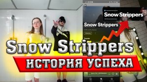 Snow Strippers - КТО ОНИ?