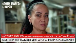 "БЕЗ ТЫЛА НЕТ ПОБЕДЫ, ДЛЯ ЭТОГО МЫ И СУЩЕСТВУЕМ" Маргарита Кривцова, Курск : военкор Марьяна Наумова