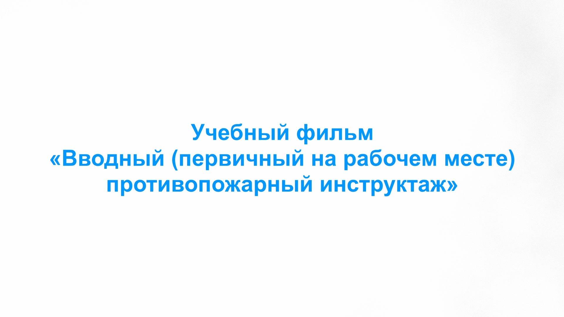 Вводный (первичный на рабочем месте) противопожарный инструктаж