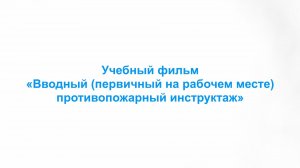 Вводный (первичный на рабочем месте) противопожарный инструктаж