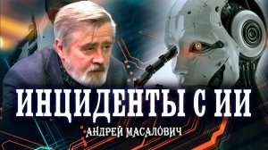 Мир захватили боты, или Доверяй, но проверяй | КиберДед Андрей Масалович