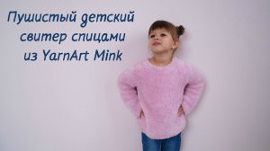 ВЯЖЕМ СПИЦАМИ СВИТЕР ИЗ ПУШИСТОЙ ПРЯЖИ ИМИТИРУЮЩЕЙ МЕХ, YARNART MINK