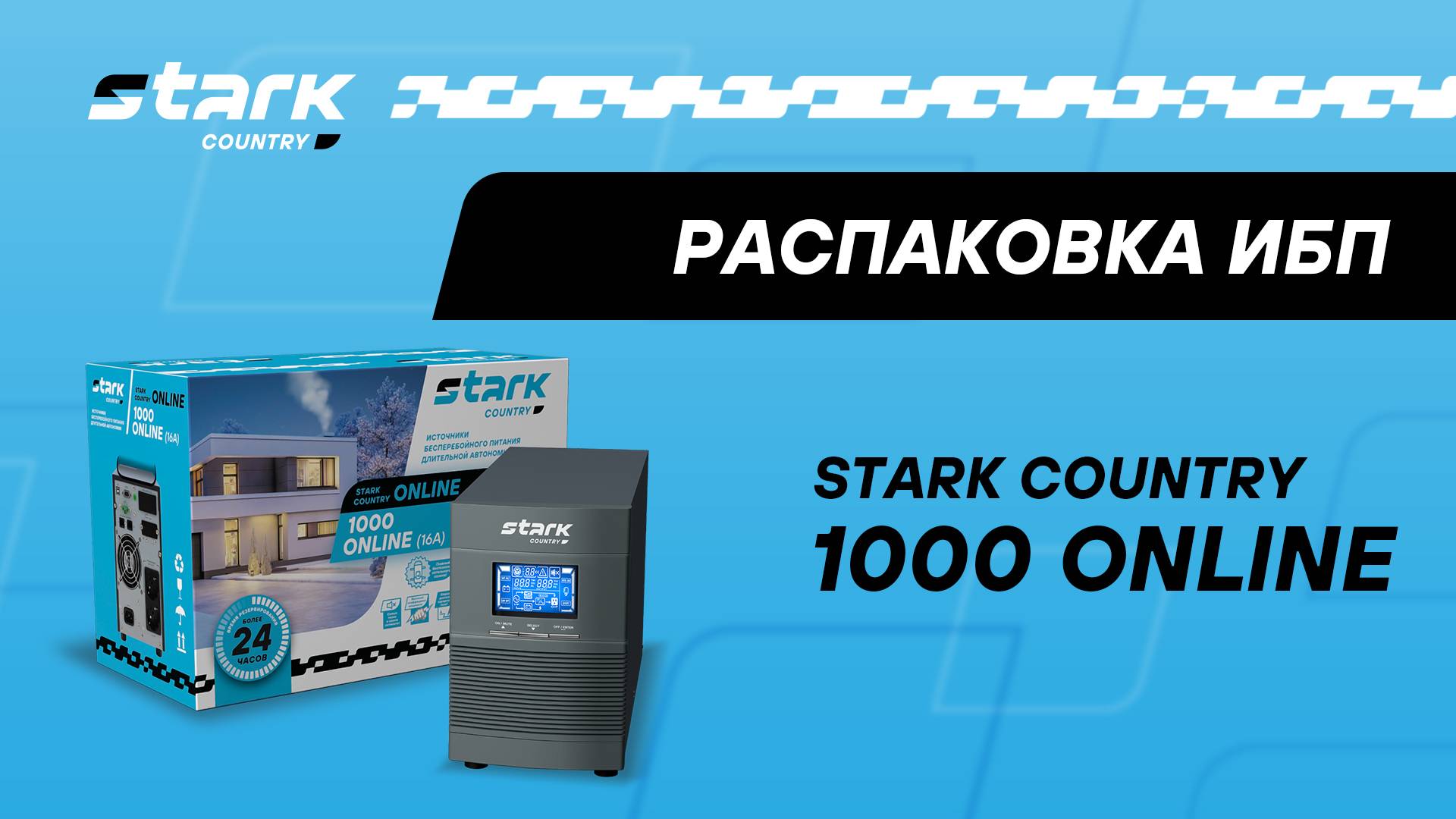 STARK COUNTRY 1000 ONLINE (16A) | Распаковка, обзор, комплект поставки