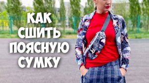 Как сшить поясную сумку. Подробный МК