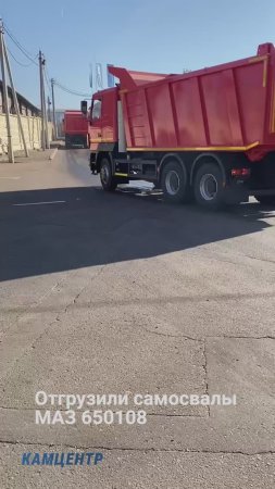 Отгрузили 5 самосвалов МАЗ 650108