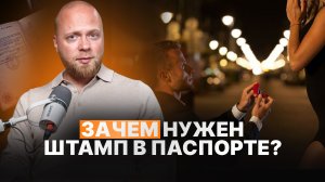 Психология отношений: что меняет штамп в паспорте