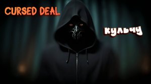 КОРОТКО И ЯСНО - БОМБА! ➤ Cursed Deal