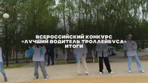Итоги всероссийского конкурса "Лучший водитель троллейбуса - 2024"