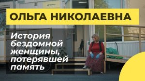 Ольга Николаевна | Человек без прошлого