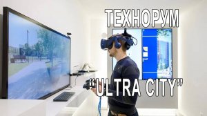 Оборудование технорума _Ultra City_