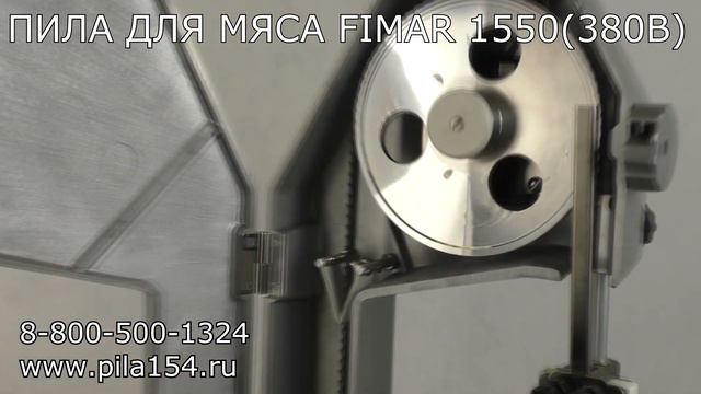 ПИЛА ДЛЯ МЯСА, РЫБЫ И КОСТЕЙ FIMAR 1550 (380В, крашенный корпус)