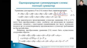 Видеолекция. Одноразрядные и многоразрядные суммирующие схемы