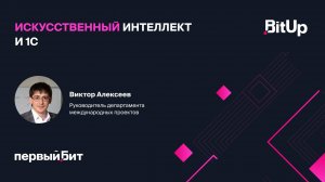 Искусственный интеллект и 1С. Виктор Алексеев, Первый Бит