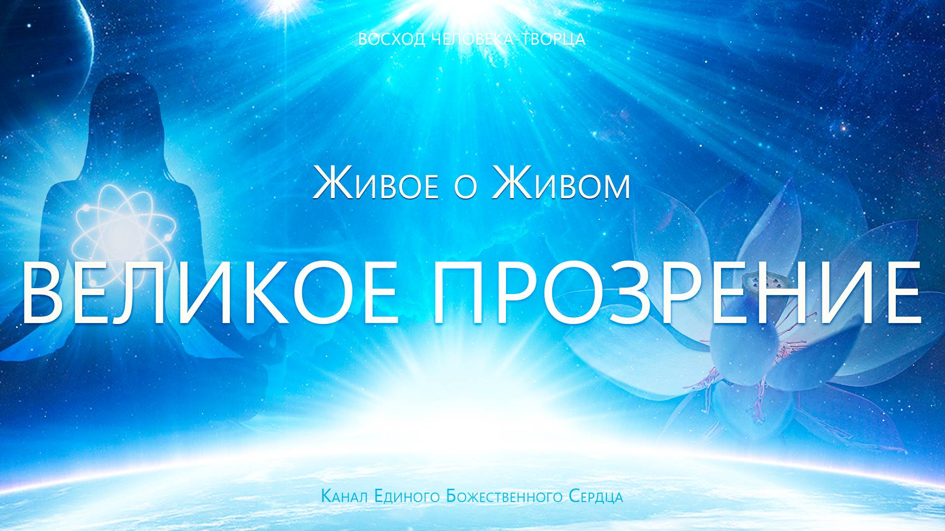Живое о Живом - Великое Прозрение