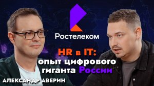 РОСТЕЛЕКОМ: HR в IT / Александр Аверин (Ростелеком) х Артем Кодолов (SkillCode)