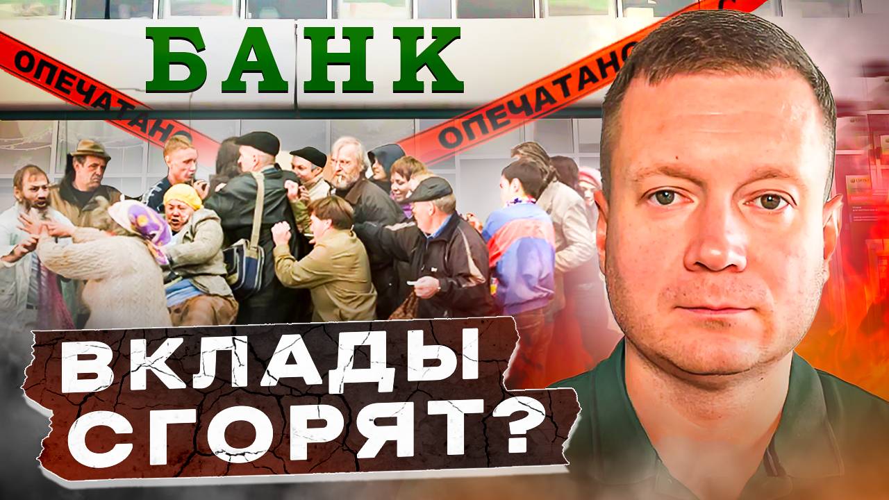 Деньги на вкладах обесценятся?