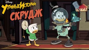 Скрудж | "Утиные Истории" 2017 (озвучка FezCake)