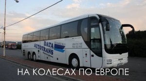 На колесах по Европе