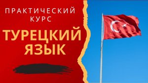 Турецкий язык с нуля. Урок 2. Приветствия