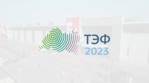 Татарстанский международный форум по энергетике и выставка TatEnergyExpo 2023