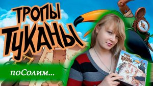 🗾 Тропы туканы ⧸ Соло игра ⧸ Играем вместе