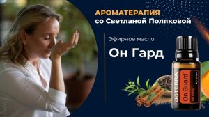 Он Гард - смесь эфирных масел на защите вашего иммунитета