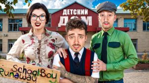 СБЕГАЮ ИЗ ДЕТДОМА ОТ ЗЛЫХ РОДИТЕЛЕЙ В SCHOOLBOY RUNAWAY В МАЙНКРАФТ!