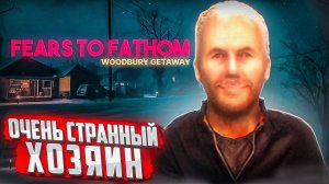 ОЧЕНЬ СТРАННЫЙ ХОЗЯИН 🧩 Fears to Fathom - Woodbury Getaway #3