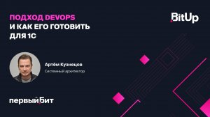 Подход DevOps и как его готовить для 1С. Артем Кузнецов, Первый Бит