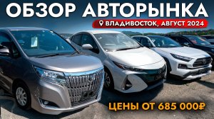 САМЫЙ БОЛЬШОЙ ОБЗОР ЦЕН НА АВТОРЫНКЕ❗ АВГУСТ 2024❗ АВТО ИЗ ЯПОНИИ И ЛЕВЫЙ РУЛЬ❗ NOAH I RAV4 И ДРУГИЕ