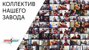 ТЕРМОБРЕСТ – СЛАЖЕННАЯ КОМАНДА ПРОФЕССИОНАЛОВ!