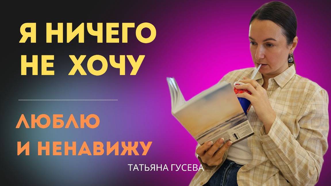 Я НИЧЕГО НЕ ХОЧУ! Люблю и одновременно ненавижу.