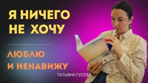 Я НИЧЕГО НЕ ХОЧУ! Люблю и одновременно ненавижу.