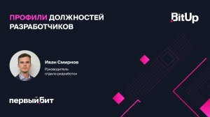 Профили должностей разработчиков. Иван Смирнов, Первый Бит