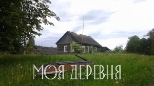 Моя деревня