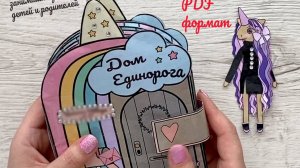 МК Домик Единорога, бумажный дом книжка