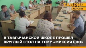 В Тавричанской школе прошел круглый стол на тему "Миссия СВО"