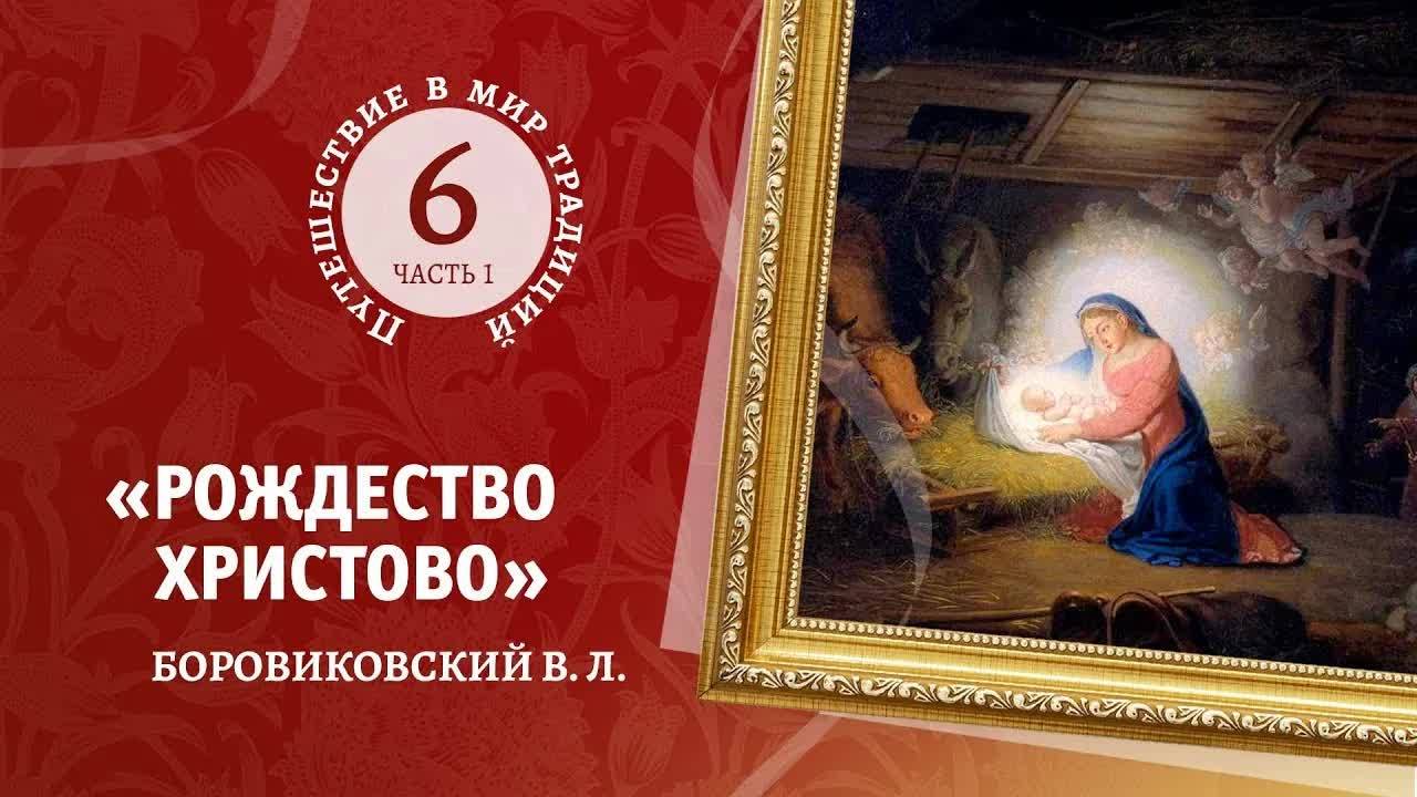 6-1    « Рождество Христово»  Боровиковский В.  Л. Путешествие в мир традиций