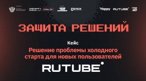 Защиты решений. Rutube. Холодный старт