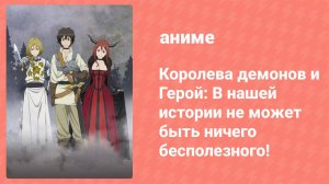 Королева демонов и Герой: В нашей истории не может быть ничего бесполезного! (аниме-сериал, 2013)