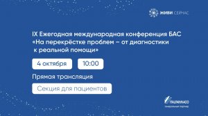 IX Ежегодная международная конференция БАС. День 2. Секция для пациентов